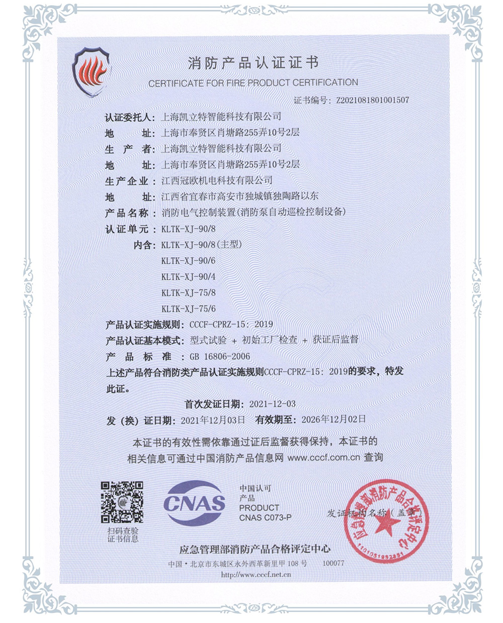 KLTK-XJ-90/8消防泵自動(dòng)巡檢控制設(shè)備認(rèn)證證書