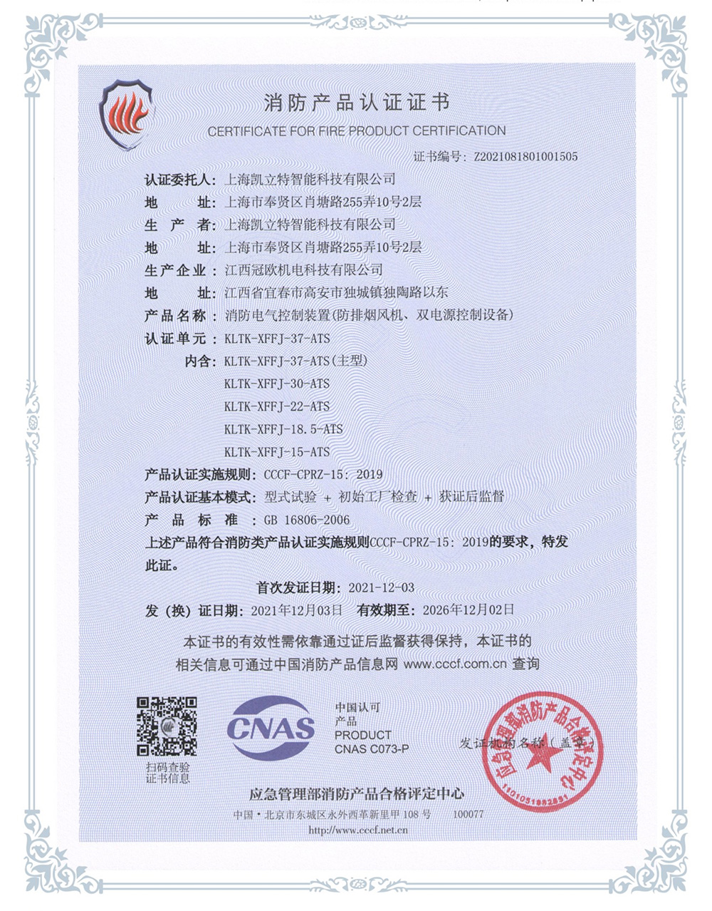 KLTK-XFFJ-37-ATS防排煙風(fēng)機(jī)、雙電源控制設(shè)備認(rèn)證證書