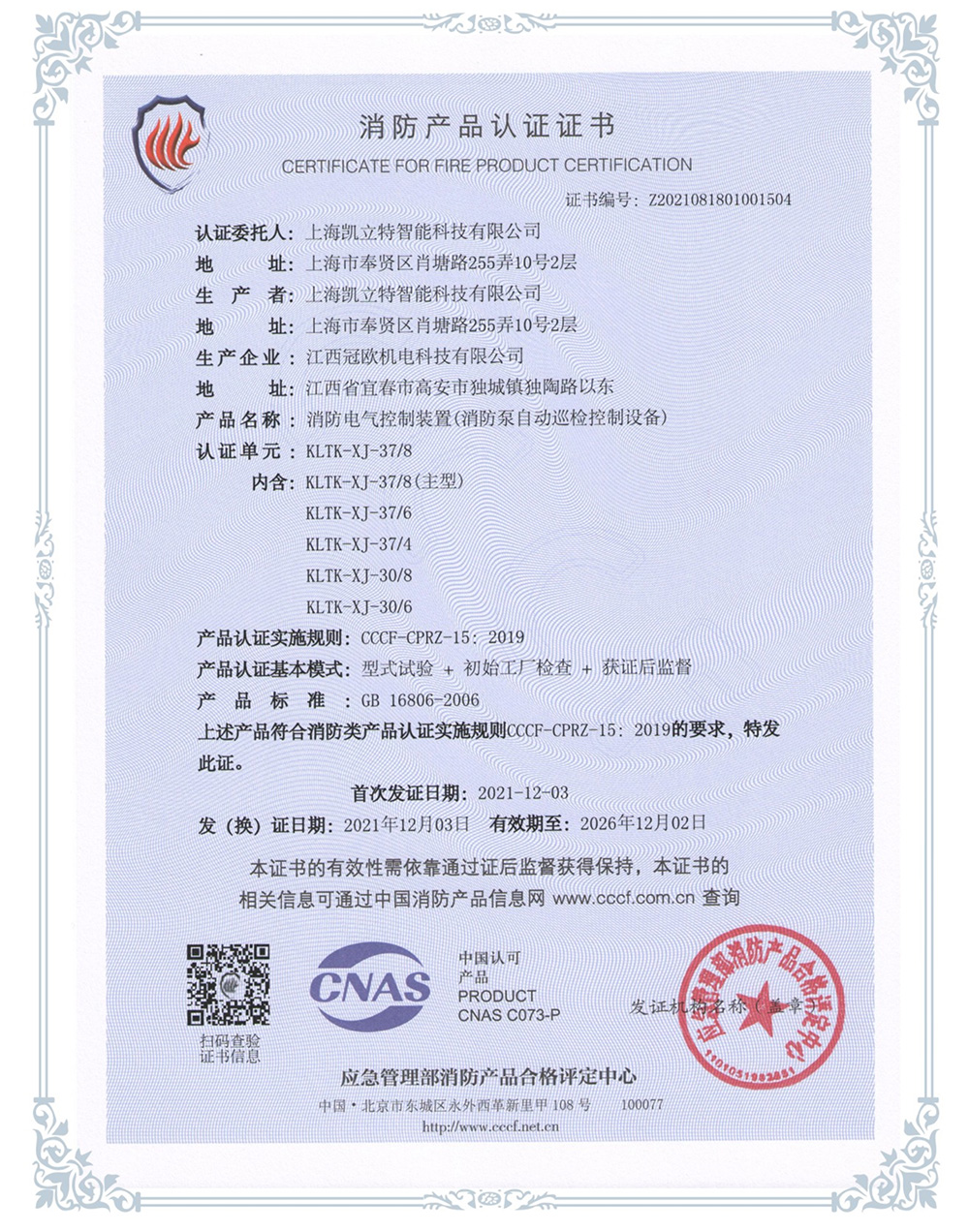 KLTK-XJ-3718消防泵自動(dòng)巡檢控制設(shè)備認(rèn)證證書