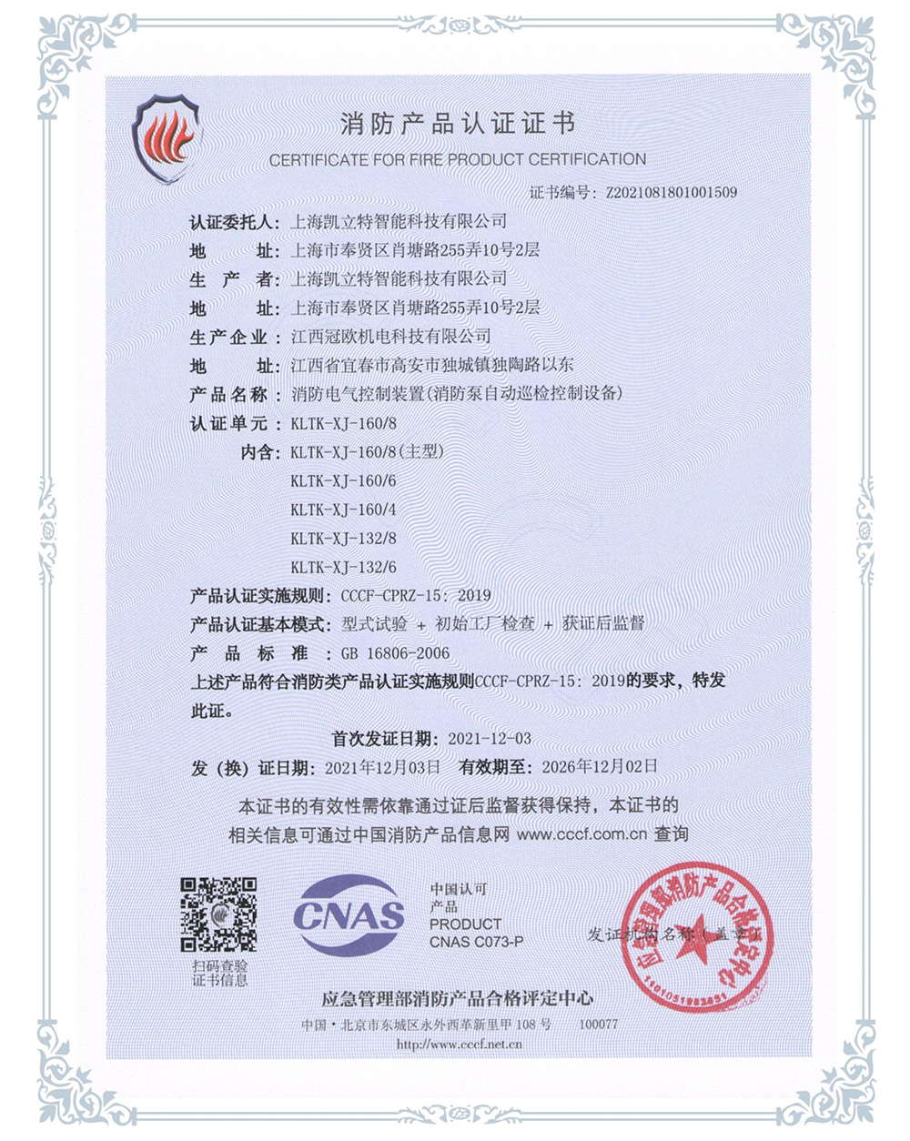 KLTK-XJ-160/8消防泵自動(dòng)巡檢控制設(shè)備認(rèn)證證書